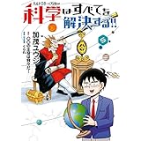 ヘルドクターくられの科学はすべてを解決する!!　５ (MFC)