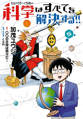 ヘルドクターくられの科学はすべてを解決する ５ Mfc 加茂 ユウジ くられ の主役は我々だ マンガ Kindleストア Amazon