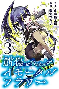創傷イモータルフラワー (3)