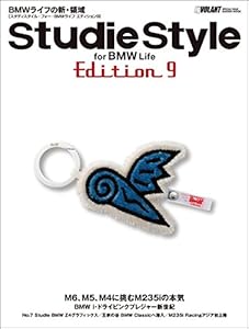 Ｓｔｕｄｉｅ　Ｓｔｙｌｅ　ｆｏｒ　ＢＭＷ　Ｌｉｆｅ　Ｅｄｉｔｉｏｎ　９ 学研ムック