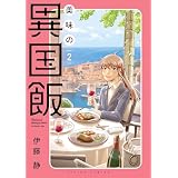 美味の異国飯 ： 2 (アクションコミックス)