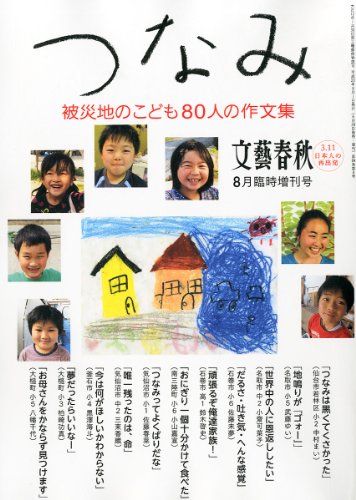 文藝春秋増刊「つなみ 被災地のこども80人の作文集」 2011年 8月号 文藝春秋増刊「つなみ 被災地のこども80人の作文集」 2011年 8月号