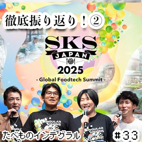 『#33【SKSJAPAN2025徹底振り返り②】〜テクノロジーで一次産業をアップデートせよ。価値の可視化と持続可能な未来〜』のカバーアート