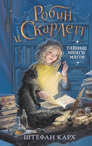 Робин и Скарлетт. Тайные книги магов (Фэнтези для детей) (Russian Edition)