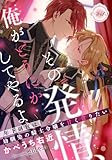 その発情、俺がどうにかしてやるよ　年下副官は幼馴染の騎士令嬢を甘く貪りたい (e-ティアラ)