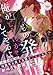 その発情、俺がどうにかしてやるよ　年下副官は幼馴染の騎士令嬢を甘く貪りたい (e-ティアラ)