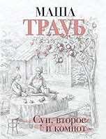 Sup, vtoroe i kompot 5041225060 Book Cover
