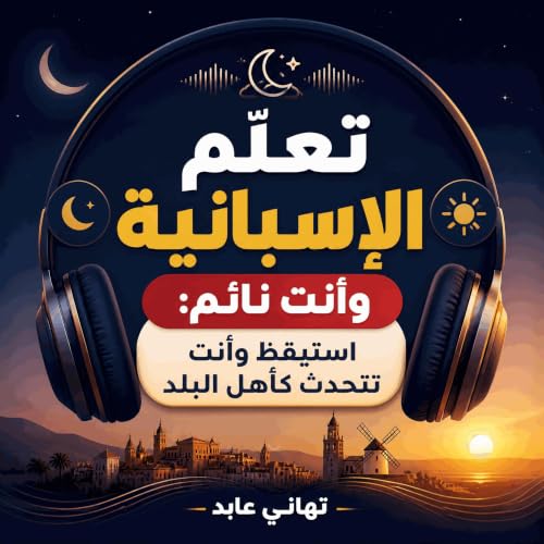 『تعلّم الإسبانية وأنت نائم: استيقظ وأنت تتحدث كأهل البلد』のカバーアート