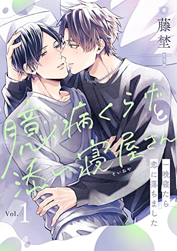 臆病くらげと添い寝屋さん~一晩寝たら恋に落ちました(1) (piu)