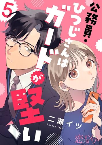 公務員・ひつじさんはガードが堅い 5 (恋するソワレ)