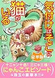 気付けばそこに猫がいる【豪華版】 (ペット宣言)