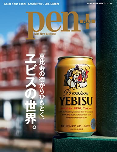 Pen+ 恵比寿の街からひもとく、ヱビスの世界。: メディアハウスムック (Pen+ビールを楽しむ)