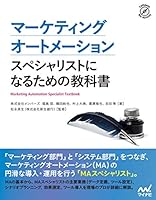 マーケティングオートメーション　スペシャリストになるための教科書 (Compass Booksシリーズ)