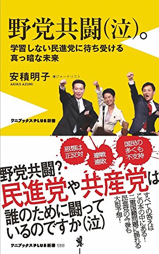 野党共闘(泣)。 - 学習しない民進党に待ち受ける真っ暗な未来 - (ワニブックスPLUS新書)