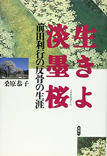 生きよ淡墨桜: 前田利行の反骨の生涯