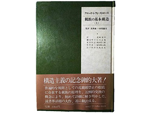 親族の基本構造〈上〉 (1977年)