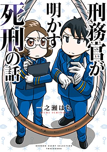 刑務官が明かす死刑の話 (バンブーコミックス エッセイセレクション)