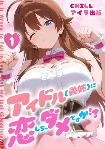アイドル(義姉)に恋しちゃダメですか!? (フルカラー) 1 (アイラ コミックス)