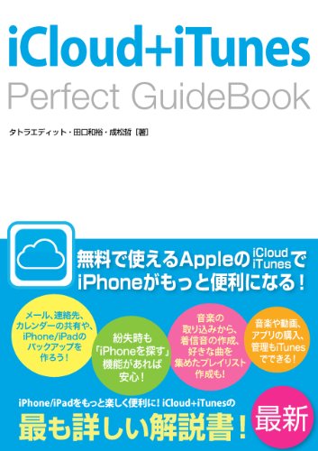 Icloud Itunes Perfect Guidebook タトラエディット 田口 和裕 成松 哲 工学 Kindleストア Amazon