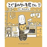 こぐまのケーキ屋さん そのご（５） (ゲッサン少年サンデーコミックス)