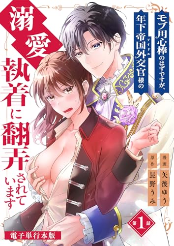 モブ用心棒のはずですが、年下帝国外交官（アイドル）様の執着（溺愛）に翻弄されています