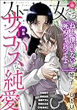ストーリーな女たち Vol.99 サイコパスな純愛