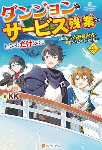 ダンジョンでサービス残業をしていただけなのに ~流離いのS級探索者と噂になってしまいました~4 (アルファポリス)