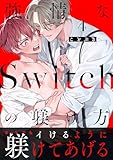 強情なSwitchの躾け方 分冊版 ： 4 (チルシェコミックス)