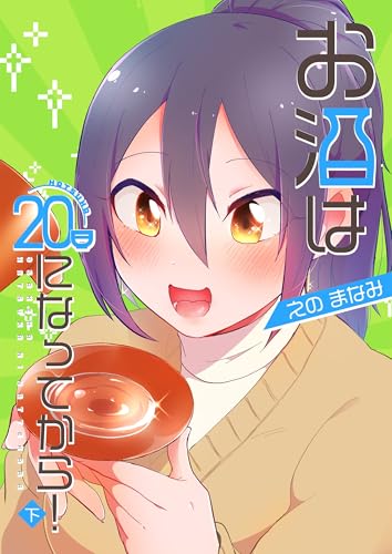 お酒は20日になってから！ 下巻