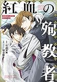 小説 抱かれたい男1位に脅されています。 紅血の殉教者＜電子限定かきおろし付＞【イラスト入り】 (ビーボーイプラスデラックス)