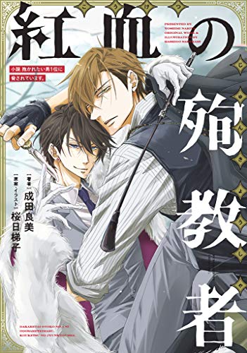 『小説 抱かれたい男1位に脅されています。 紅血の殉教者』