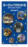 ヨーロッパがわかる－起源から統合への道のり (岩波ジュニア新書)