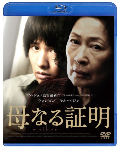 母なる証明 [Blu-ray]