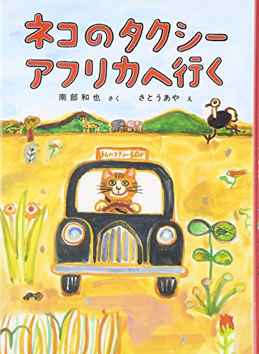 ネコのタクシー アフリカへ行く (福音館創作童話シリーズ)