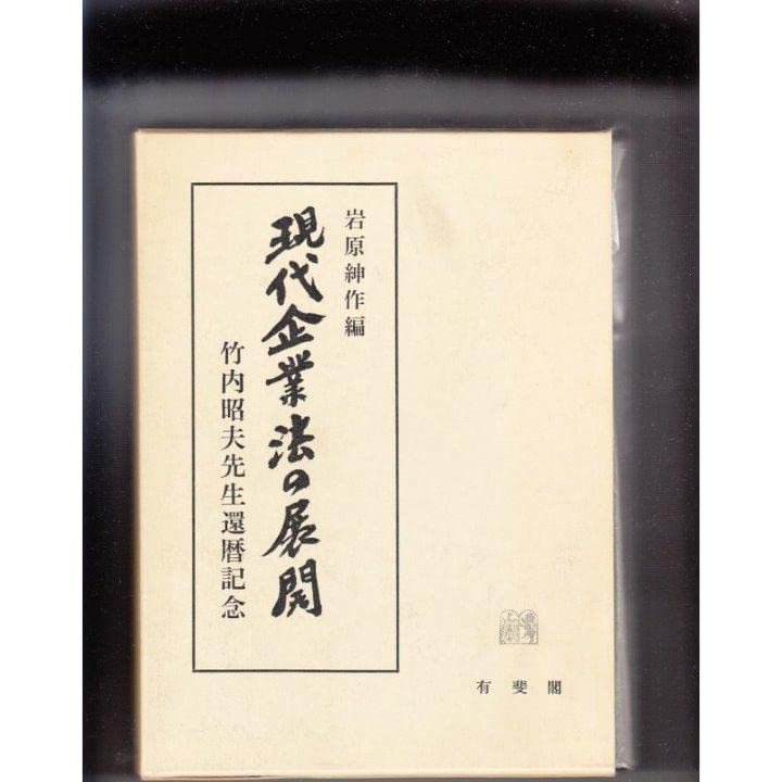 Amazon.co.jp: 現代企業法の展開 竹内昭夫先生還暦記念 : ホーム＆キッチン