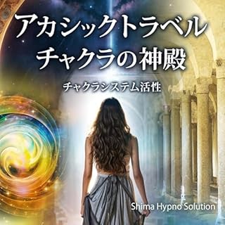 『アカシックトラベルーチャクラの神殿』のカバーアート