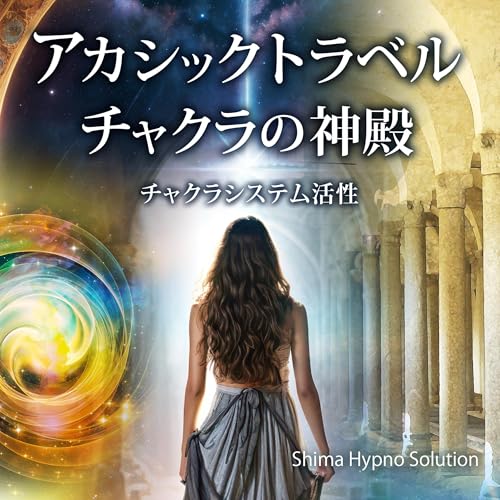 Page de couverture de アカシックトラベルーチャクラの神殿