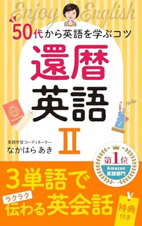 還暦英語Ⅱ 50代から英語を学ぶコツ Kindle書籍 表紙