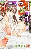 新イシャコイ-新婚医者の恋わずらい- 6 (白泉社レディース・コミックス)