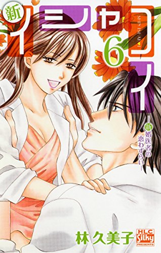 新イシャコイ-新婚医者の恋わずらい- 6 (白泉社レディース・コミックス)