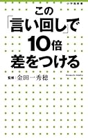 この「言い回し」で10倍差をつける (小学館新書) 4098252066 Book Cover