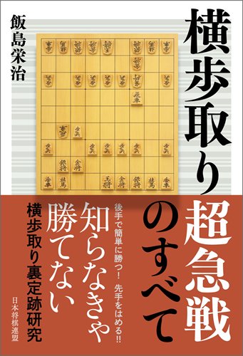 無料電子書籍 アプリ 横歩取り超急戦のすべて バイ