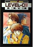 LEVEL-C 快楽の方程式 (4) (スーパービーボーイC)