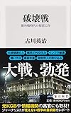 破壊戦 新冷戦時代の秘密工作