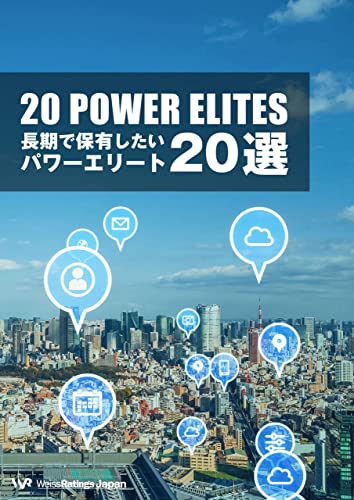 長期で保有したいパワーエリート20選