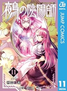 鵺の陰陽師 11 (ジャンプコミックスDIGITAL)