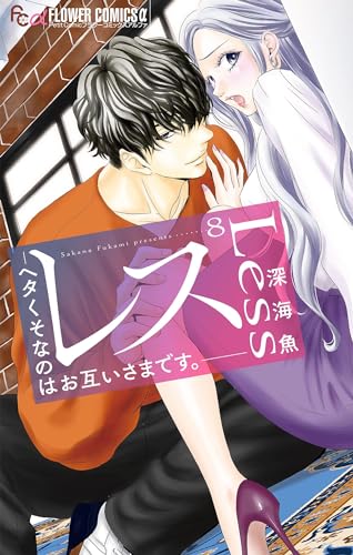 レス—ヘタくそなのはお互いさまです。—【マイクロ】(8) (フラワーコミックスα)