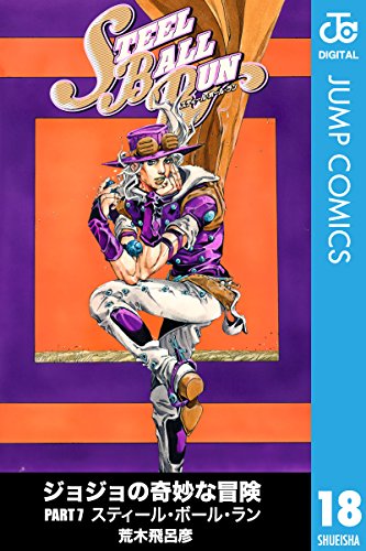 ジョジョの奇妙な冒険 第7部 モノクロ版 18 ジャンプコミックスdigital 荒木飛呂彦 少年マンガ Kindleストア Amazon