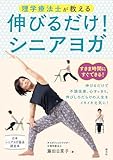 理学療法士が教える　伸びるだけ！シニアヨガ
