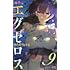 きただりょうま「ド級編隊エグゼロス(9)」